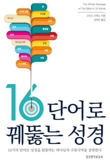 16단어로 꿰뚫는 성경