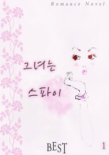 그녀는 스파이