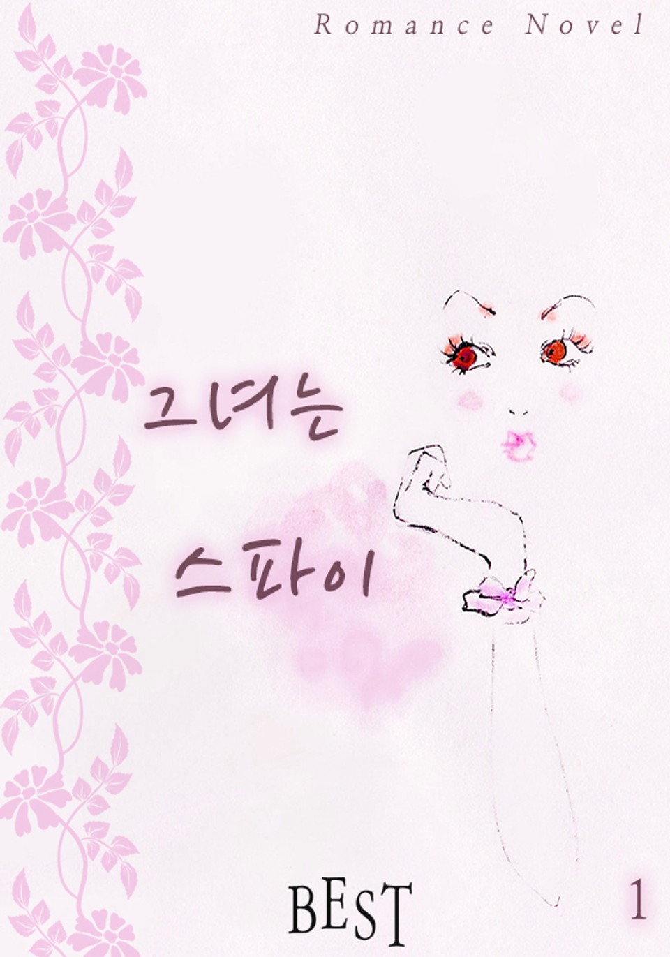 그녀는 스파이 1권