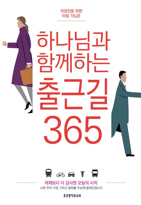 하나님과 함께하는 출근길 365 표지 이미지