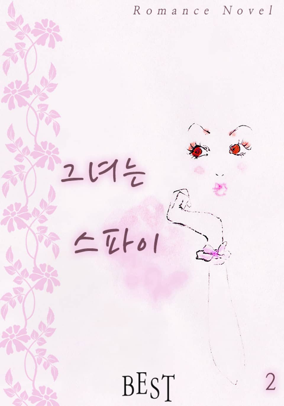 그녀는 스파이 2권