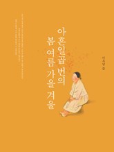 아흔일곱 번의 봄여름가을겨울 표지 이미지