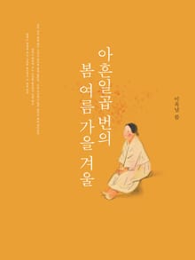 아흔일곱 번의 봄여름가을겨울