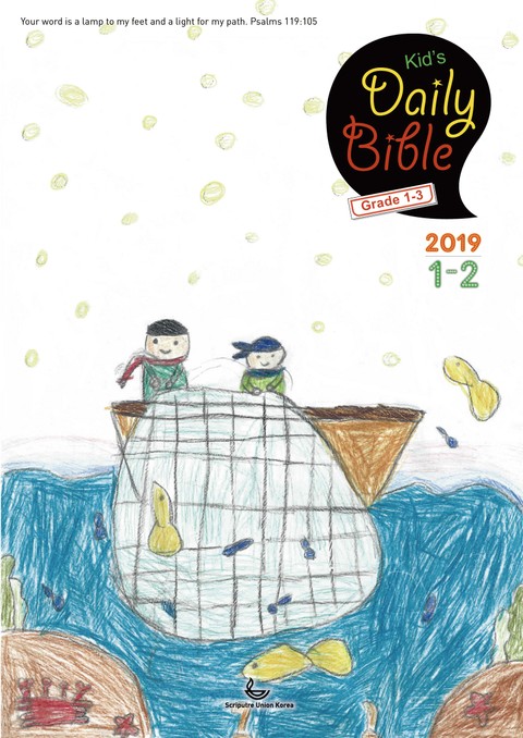 Kid's Daily Bible [Grade 1-3] 2019년 1-2월호 표지 이미지