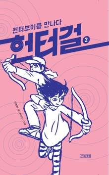 헌터걸 2
