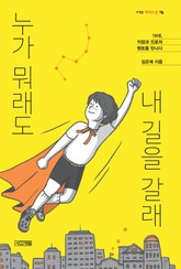 누가 뭐래도 내 길을 갈래 표지 이미지