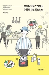 우리는 작은 가게에서 어른이 되는 중입니다 표지 이미지