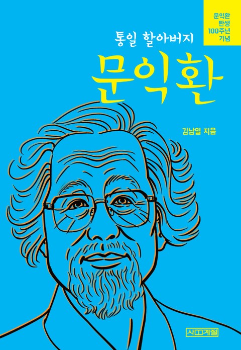 통일 할아버지 문익환 표지 이미지