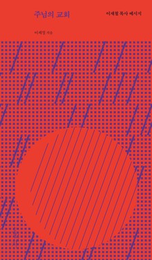 주님의 교회