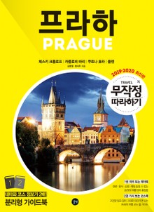개정판 | 무작정 따라하기 프라하 (2019)