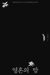 영혼의 밤 표지 이미지