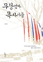 무당 엄마 목사 아들 표지 이미지