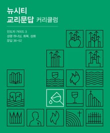 뉴시티 교리문답 커리큘럼 인도자 가이드 3