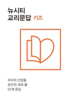 뉴시티 교리문답 키즈 표지 이미지