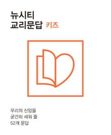 뉴시티 교리문답 키즈