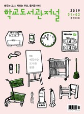 학교도서관저널 2019년 1+2월호(통권90호) 표지 이미지