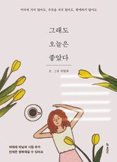 그래도 오늘은 좋았다 표지 이미지