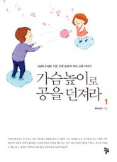 가슴높이로 공을 던져라 1 표지 이미지