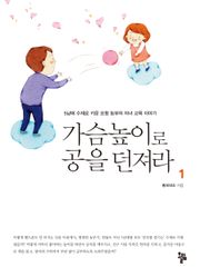 가슴높이로 공을 던져라 1