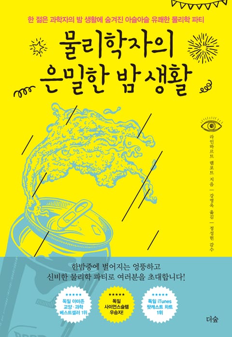 물리학자의 은밀한 밤 생활 표지 이미지