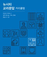 뉴시티 교리문답 커리큘럼 인도자 가이드 2 표지 이미지