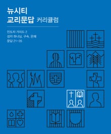 뉴시티 교리문답 커리큘럼 인도자 가이드 2
