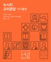 뉴시티 교리문답 커리큘럼 인도자 가이드 1 표지 이미지