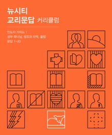 뉴시티 교리문답 커리큘럼 인도자 가이드 1