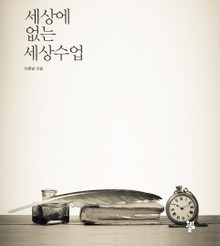 세상에 없는 세상수업