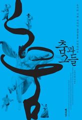 춤과 그들 표지 이미지
