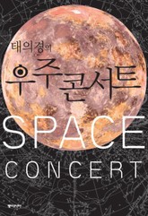 태의경의 우주콘서트 표지 이미지
