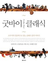 굿바이 클래식 표지 이미지