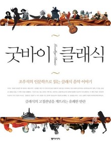 굿바이 클래식