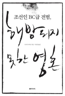 조선인 BC급 전범, 해방되지 못한 영혼