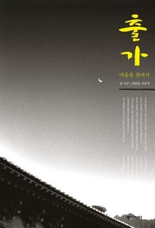 출가 마음을 찾아서