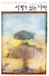 시계가 없는 나라 표지 이미지
