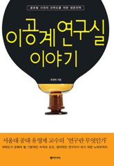 이공계 연구실 이야기 표지 이미지