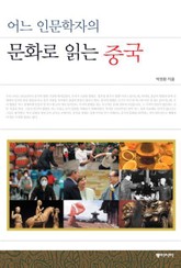 어느 인문학자의 문화로 읽는 중국 표지 이미지