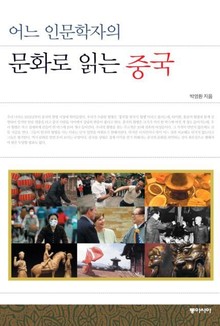 어느 인문학자의 문화로 읽는 중국