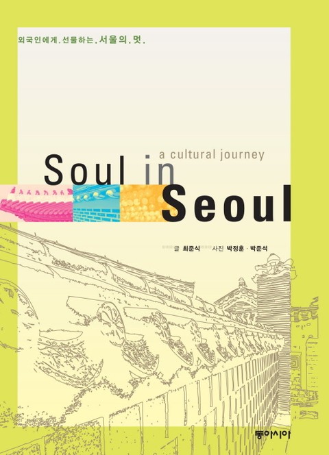 Soul in Seoul 표지 이미지