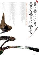 풀어쓴 징비록, 류성룡의 재구성 표지 이미지