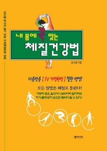 내 몸에 꼭 맞는 체질건강법