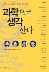 과학으로 생각한다 표지 이미지