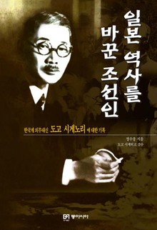일본 역사를 바꾼 조선인