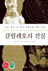 갈릴레오의 진실 표지 이미지