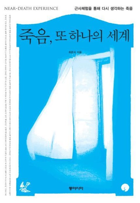 죽음, 또 하나의 세계 표지 이미지