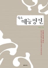 육조 혜능 평전 표지 이미지