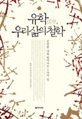 유학, 우리 삶의 철학 표지 이미지