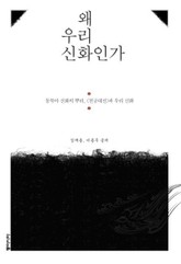 왜 우리 신화인가 표지 이미지