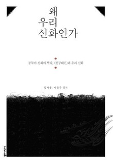 왜 우리 신화인가
